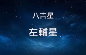 左輔星